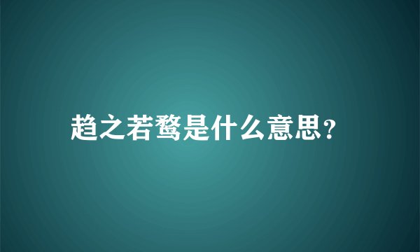 趋之若鹜是什么意思？