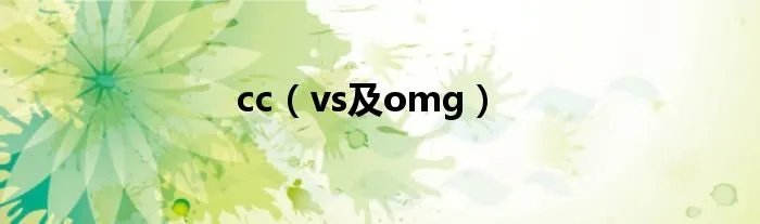 cc（vs及omg）