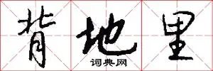 背地里