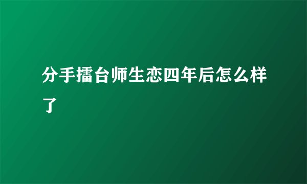分手擂台师生恋四年后怎么样了