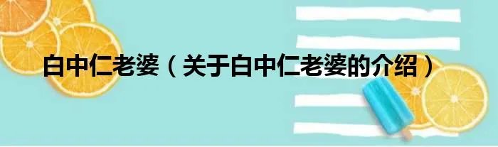 白中仁老婆（关于白中仁老婆的介绍）