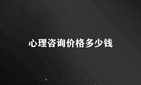 心理咨询价格多少钱