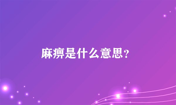麻痹是什么意思?