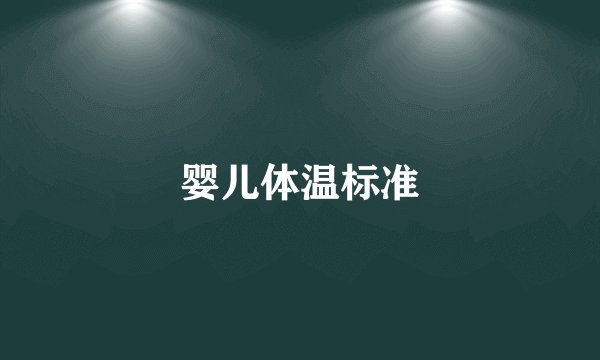 婴儿体温标准