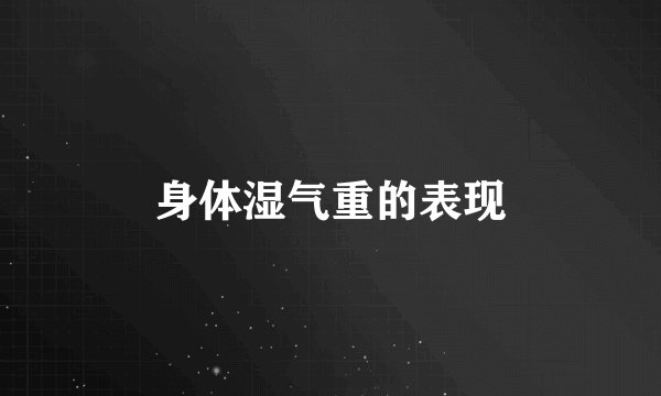 身体湿气重的表现