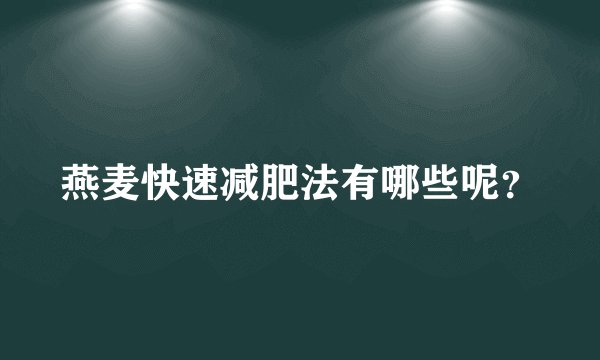 燕麦快速减肥法有哪些呢？