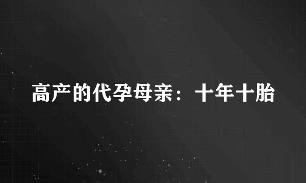 高产的代孕母亲:十年十胎