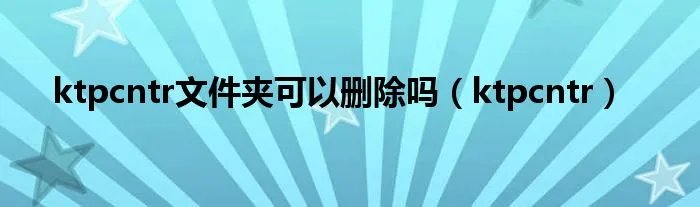 ktpcntr文件夹可以删除吗（ktpcntr）