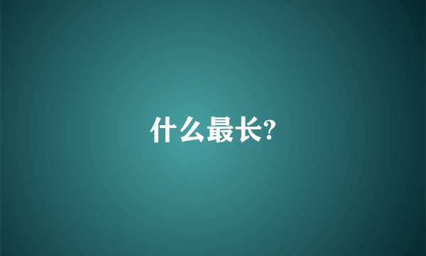 什么最长?
