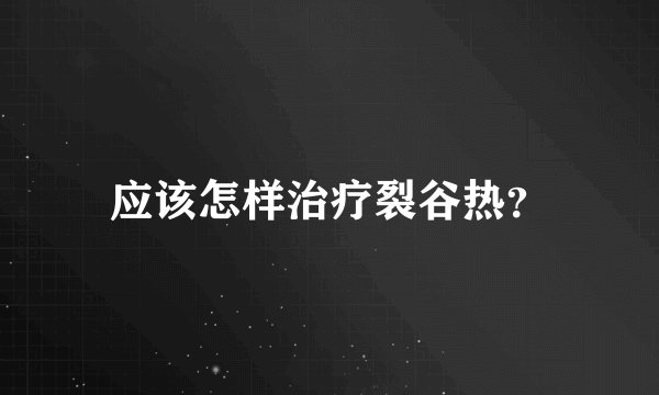 应该怎样治疗裂谷热？
