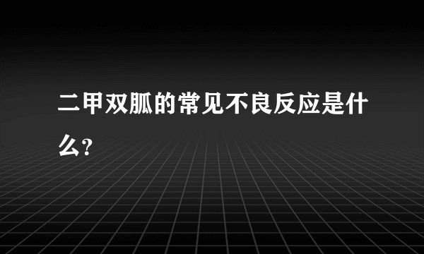 二甲双胍的常见不良反应是什么？