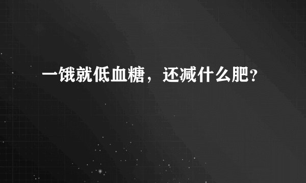 一饿就低血糖，还减什么肥？