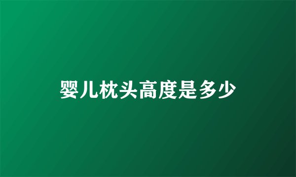婴儿枕头高度是多少