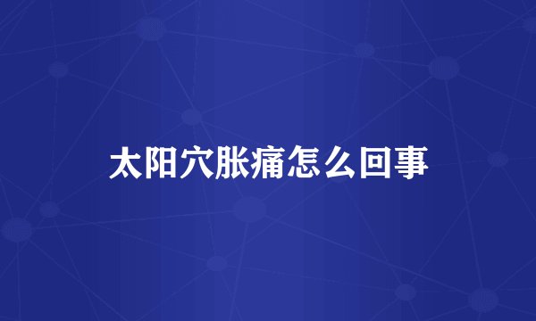 太阳穴胀痛怎么回事