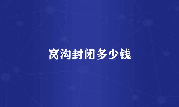 窝沟封闭多少钱