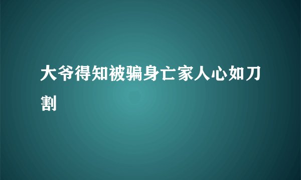 大爷得知被骗身亡家人心如刀割