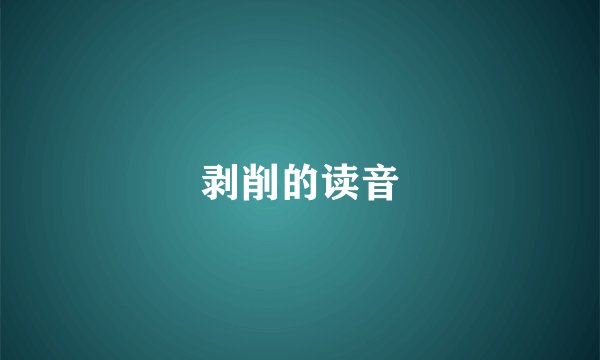 剥削的读音