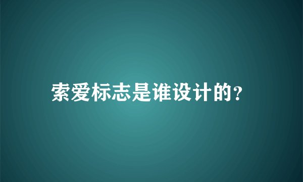索爱标志是谁设计的？