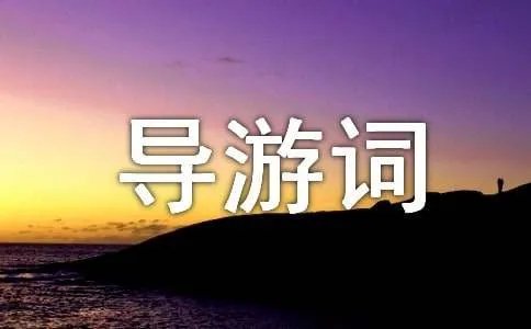 平遥古城导游词