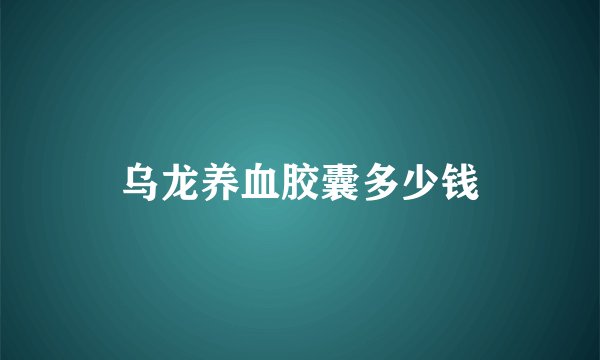 乌龙养血胶囊多少钱