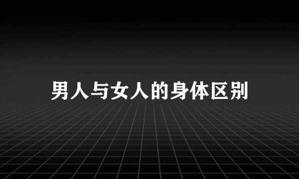 男人与女人的身体区别