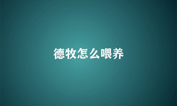 德牧怎么喂养
