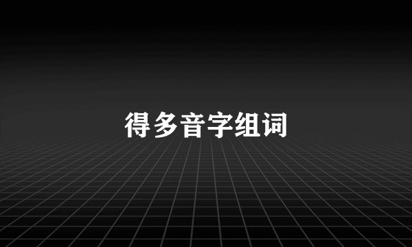 得多音字组词