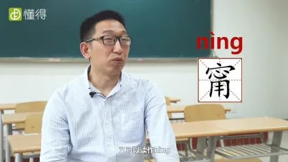甯怎么读（图文）