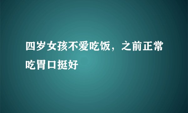 四岁女孩不爱吃饭，之前正常吃胃口挺好