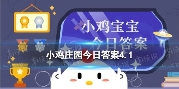 蚂蚁庄园4月2日是什么日子 蚂蚁庄园今日答案4月2日什么日子