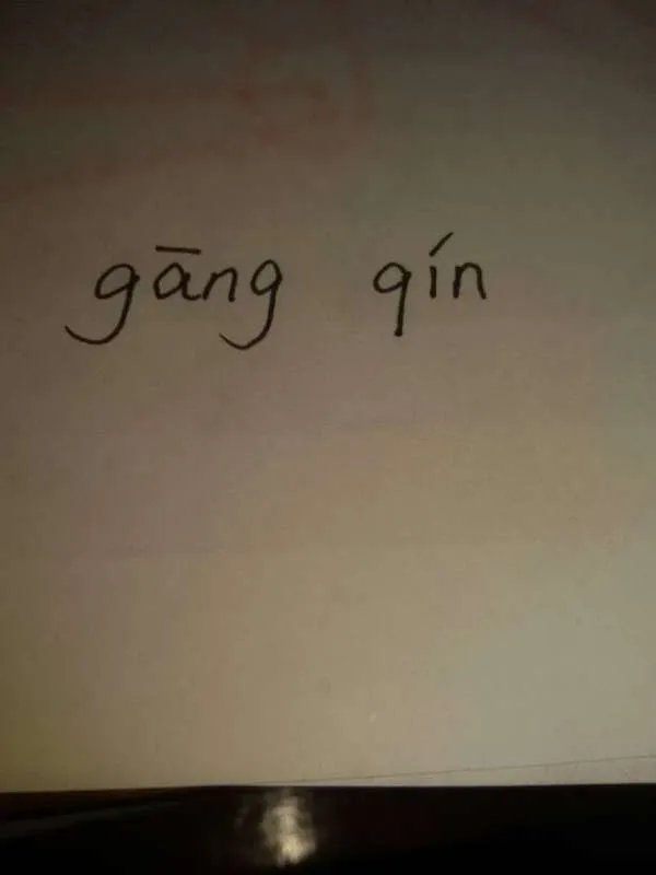 钢琴的拼音