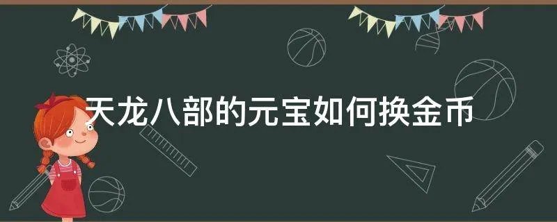 天龙八部的元宝如何换金币