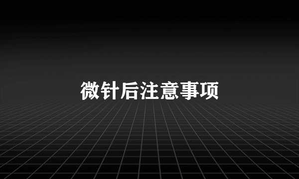 微针后注意事项
