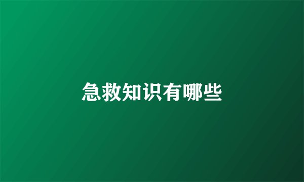 急救知识有哪些