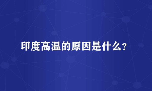 印度高温的原因是什么？