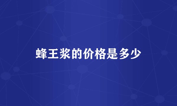 蜂王浆的价格是多少