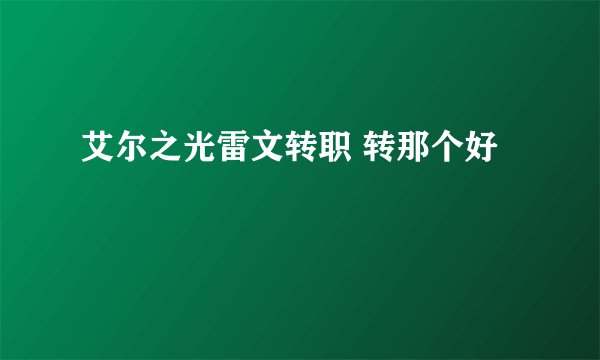 艾尔之光雷文转职 转那个好