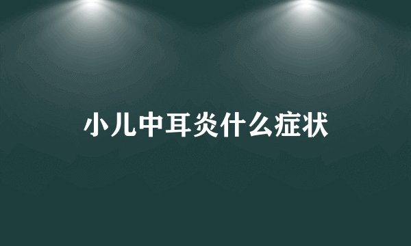 小儿中耳炎什么症状