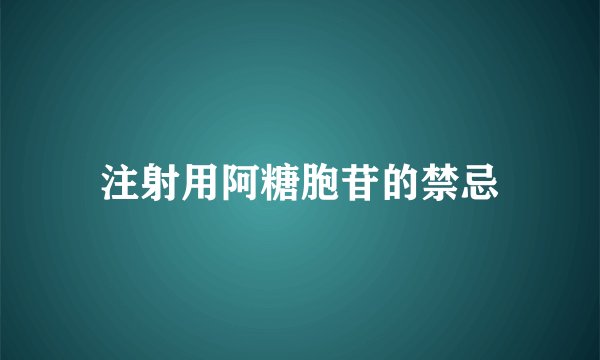 注射用阿糖胞苷的禁忌
