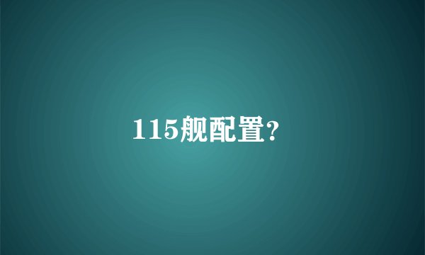 115舰配置？