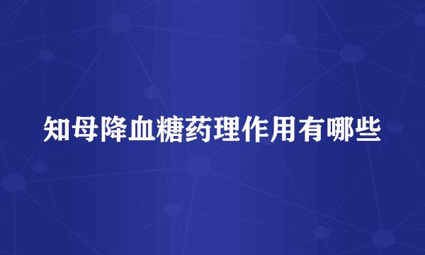 知母降血糖药理作用有哪些
