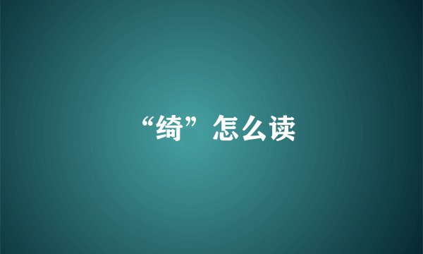 “绮”怎么读