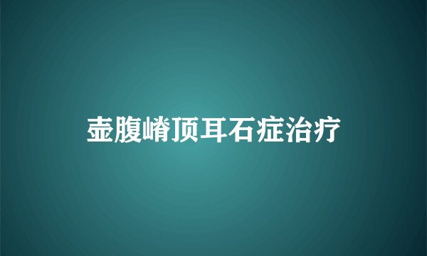 壶腹嵴顶耳石症治疗