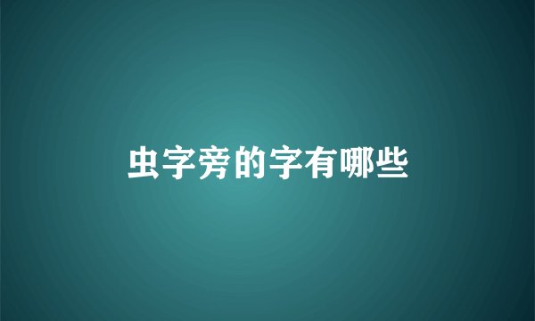 虫字旁的字有哪些