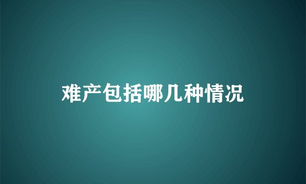 难产包括哪几种情况