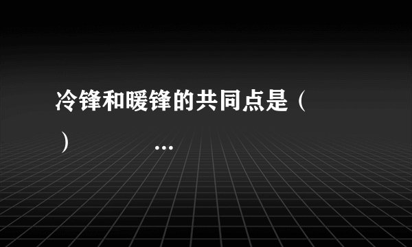 冷锋和暖锋的共同点是（　　）                       A、冷空气在锋面以上      B、锋面均向暖空气一侧移动      C、过境后天气转晴      D、过境时一定有降水