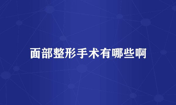 面部整形手术有哪些啊
