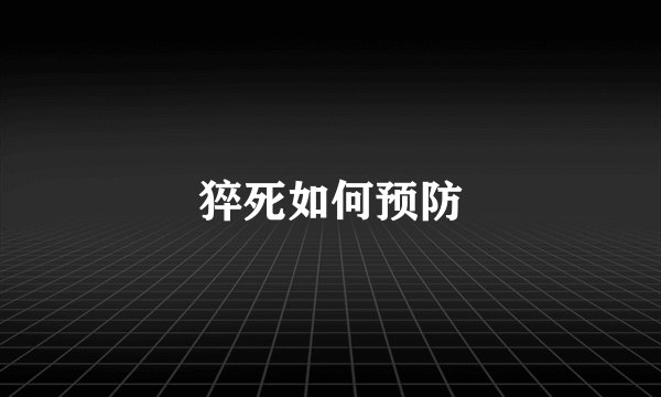 猝死如何预防