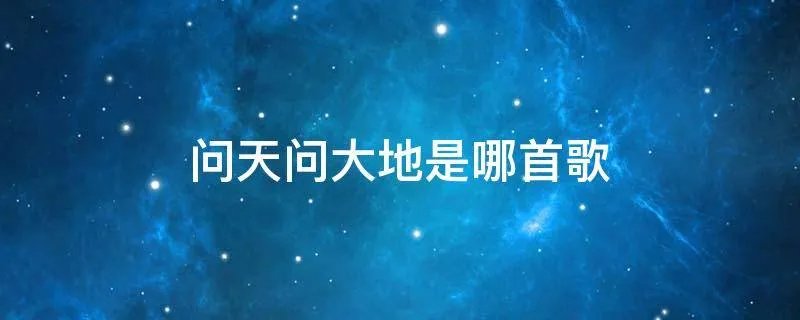 问天问大地是哪首歌