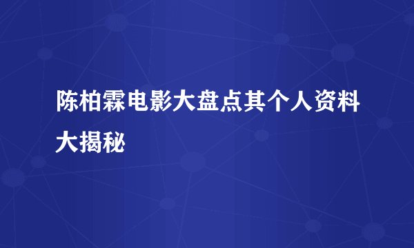 陈柏霖电影大盘点其个人资料大揭秘